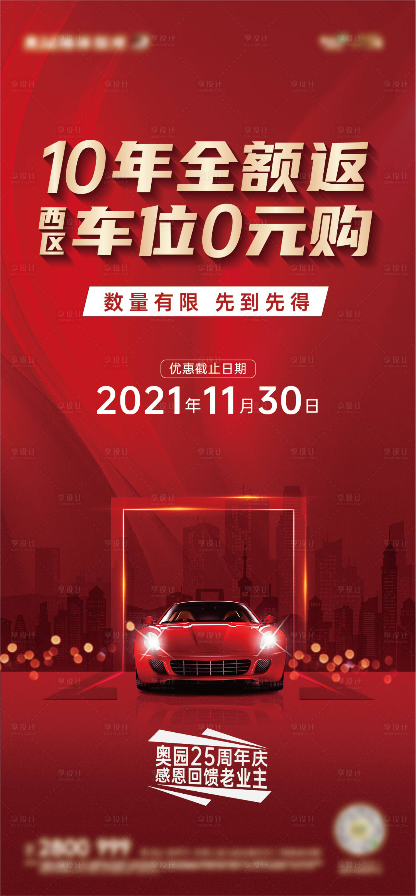 源文件下載【享設計】搜索編號：68180006990901302【地產車位活動紅金海報】