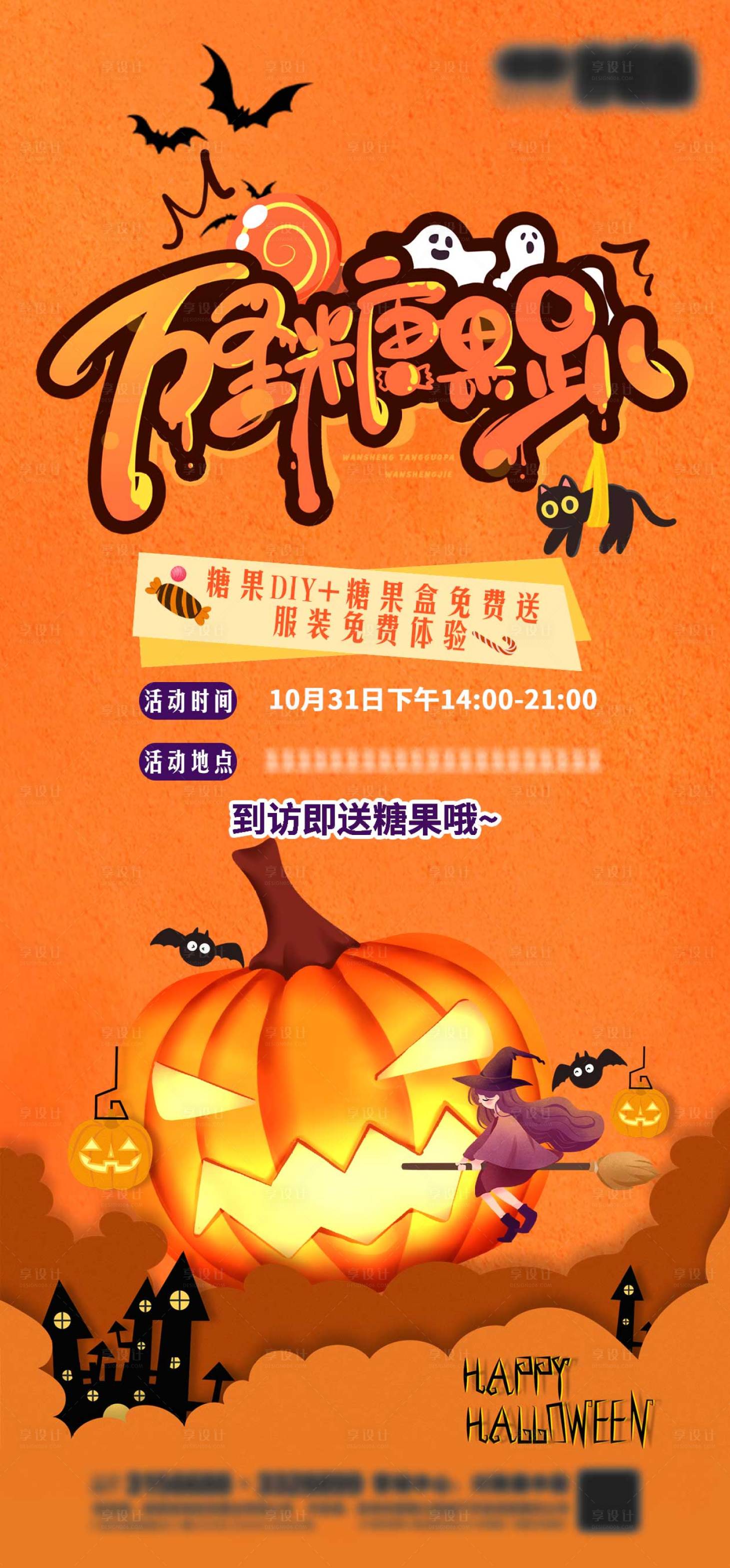 源文件下載【享設計】搜索編號：57570006987741014【萬圣節(jié)糖果派對海報】