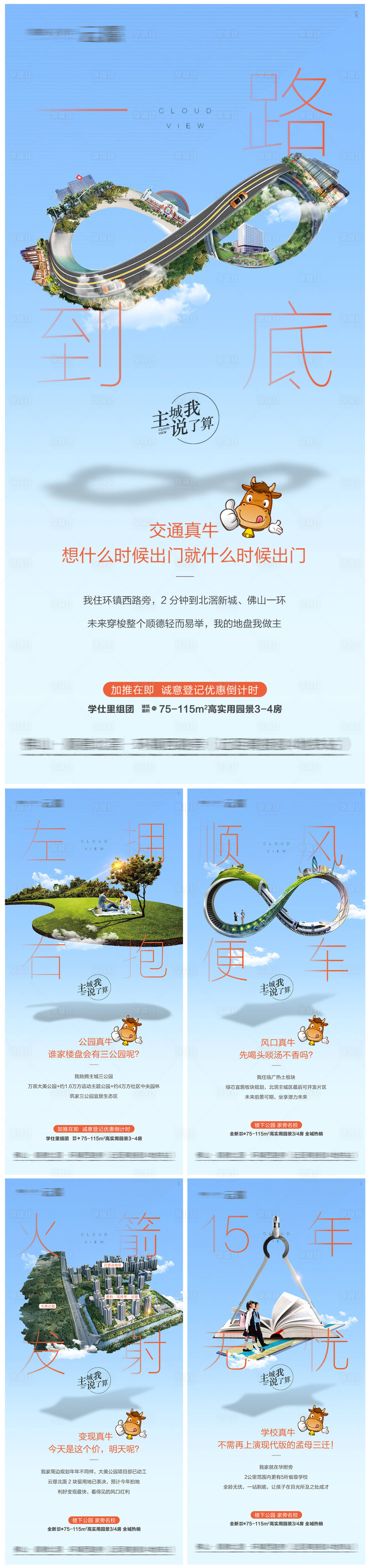 源文件下載【享設計】搜索編號：89960006753982922【地產創意價值點加推系列海報】