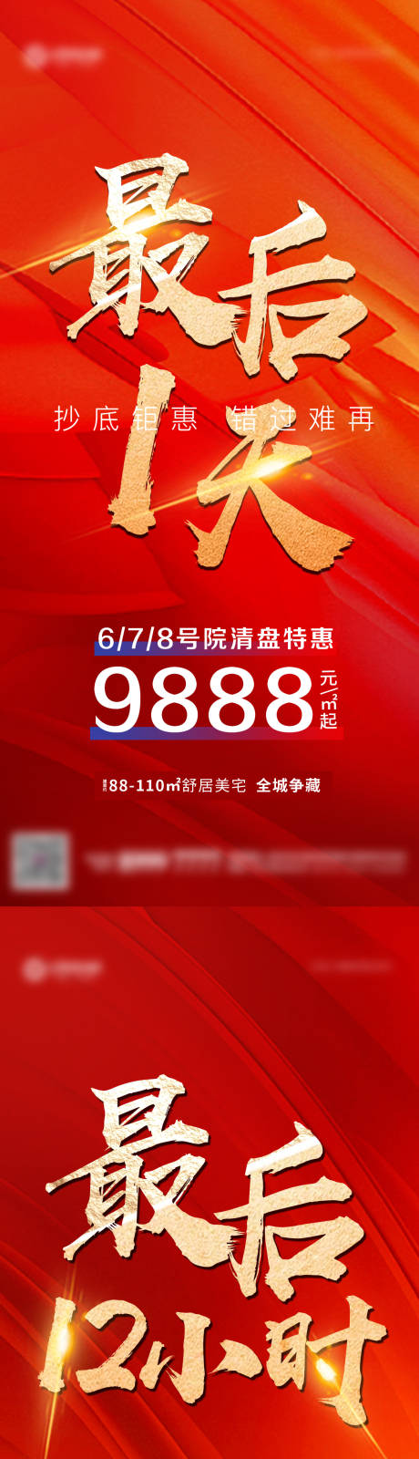 源文件下载【地产清盘倒计时海报】编号：97970006830388735