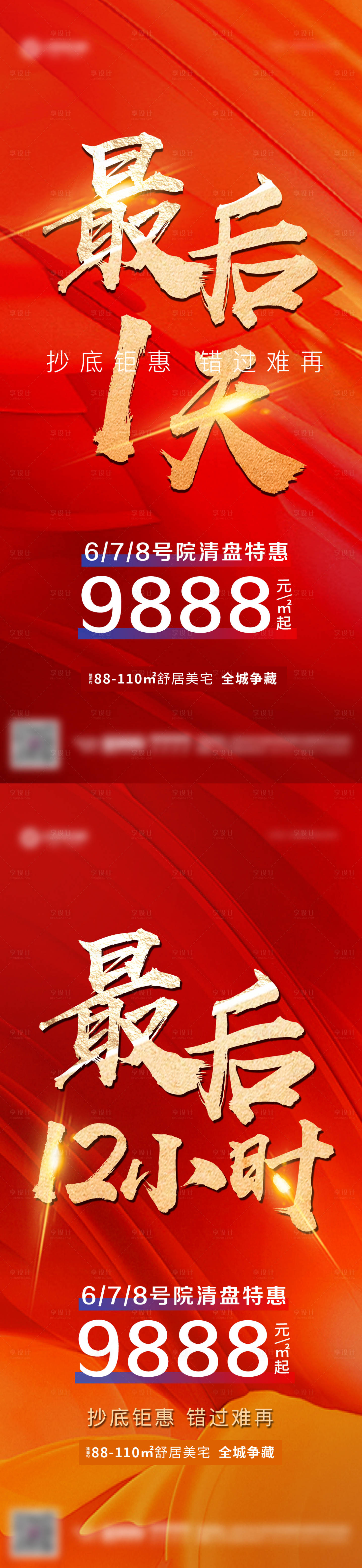 源文件下载【享设计】搜索编号：97970006830388735【地产清盘倒计时海报】