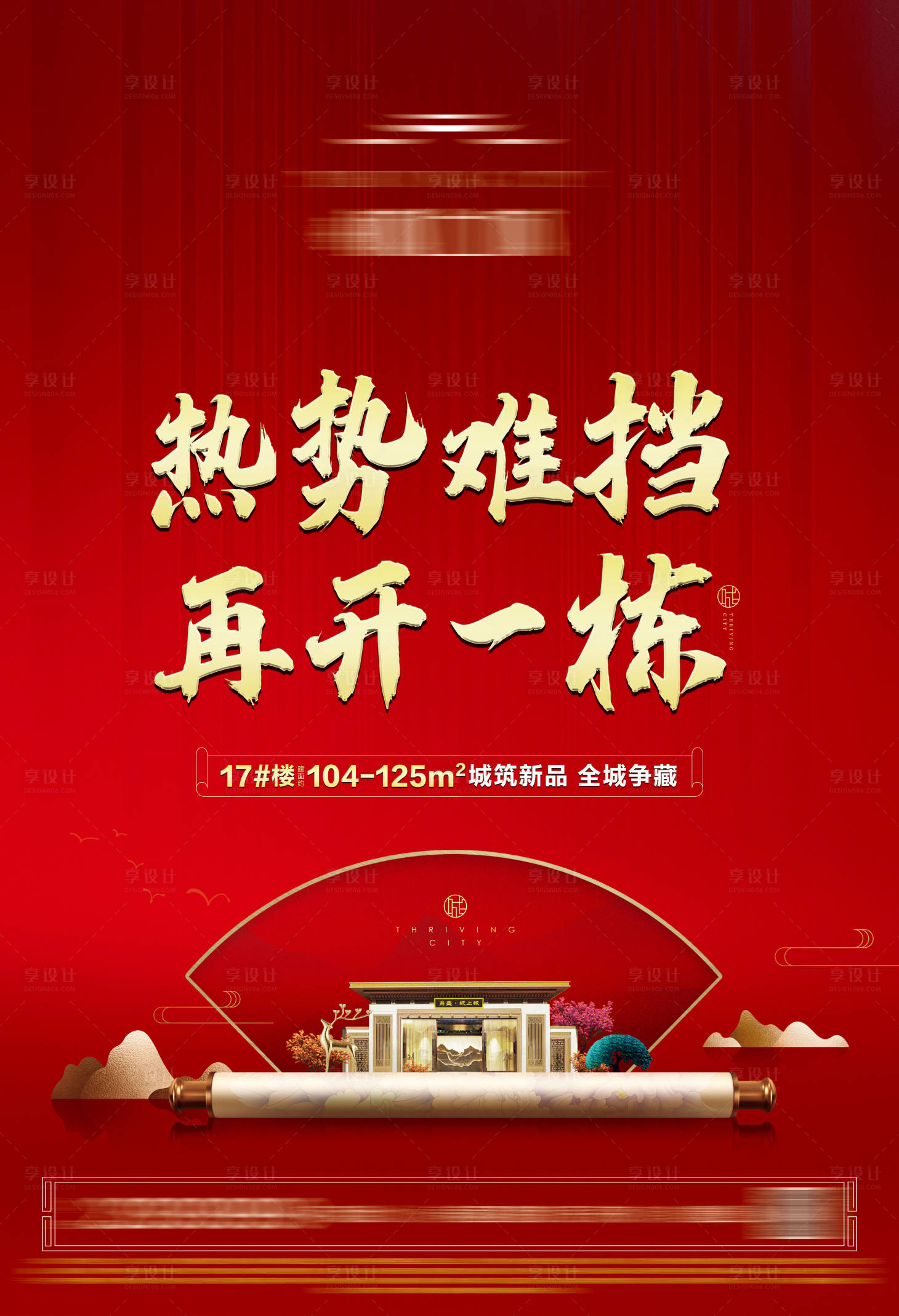 源文件下载【享设计】搜索编号：38060006826868603【地产新中式开盘海报】