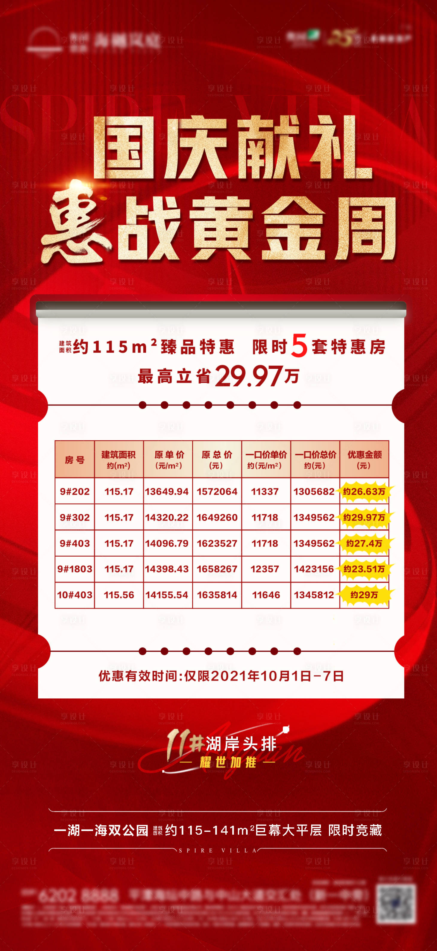 源文件下载【享设计】搜索编号：98250006730319087【地产特价房源海报】
