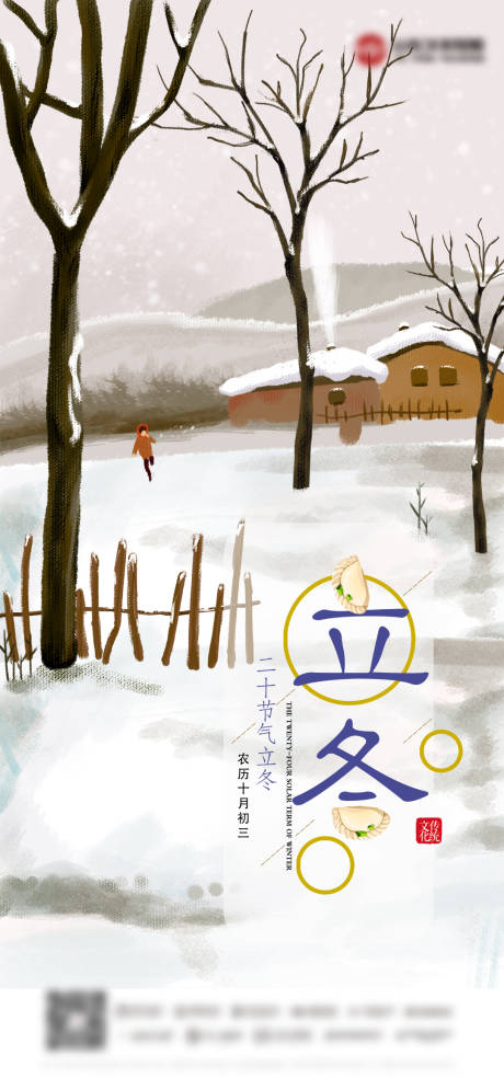 源文件下載【享設計】搜索編號：29330006953565944【立冬】
