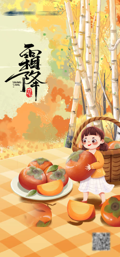 源文件下載【享設計】搜索編號：50390006776578855【霜降節氣插畫海報】