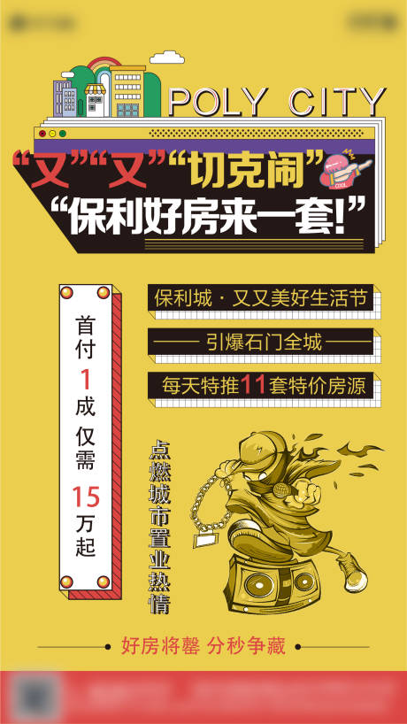 源文件下载【地产嘻哈风格海报】编号：59430006990467671