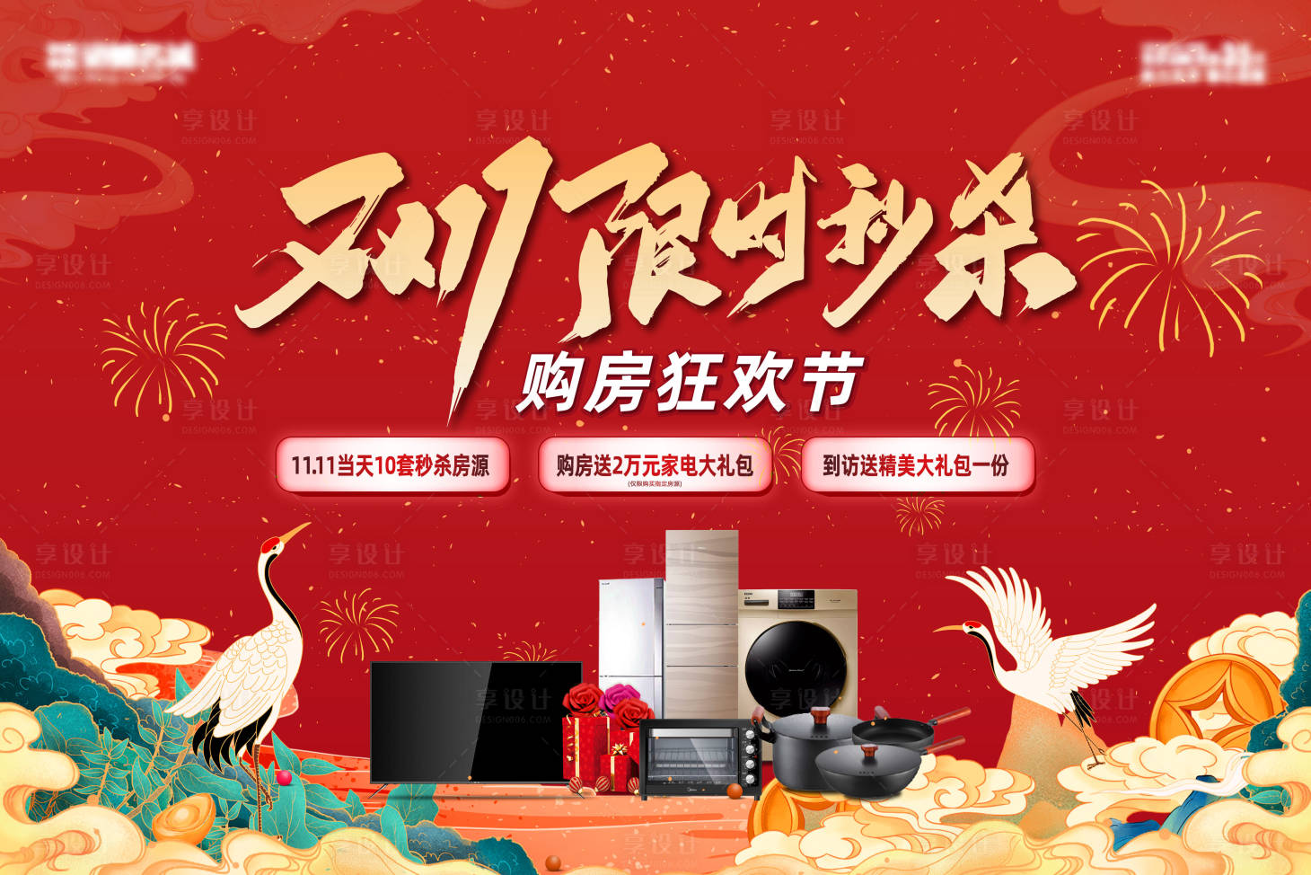 源文件下載【享設(shè)計】搜索編號：98140006998521778【地產(chǎn)雙十一活動背景板】