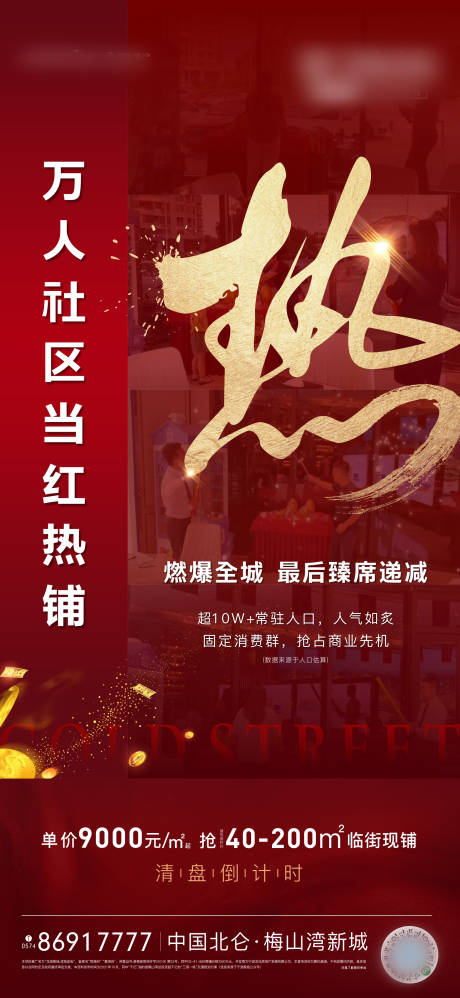 源文件下载【地产热销红金海报】编号：33600006865886942