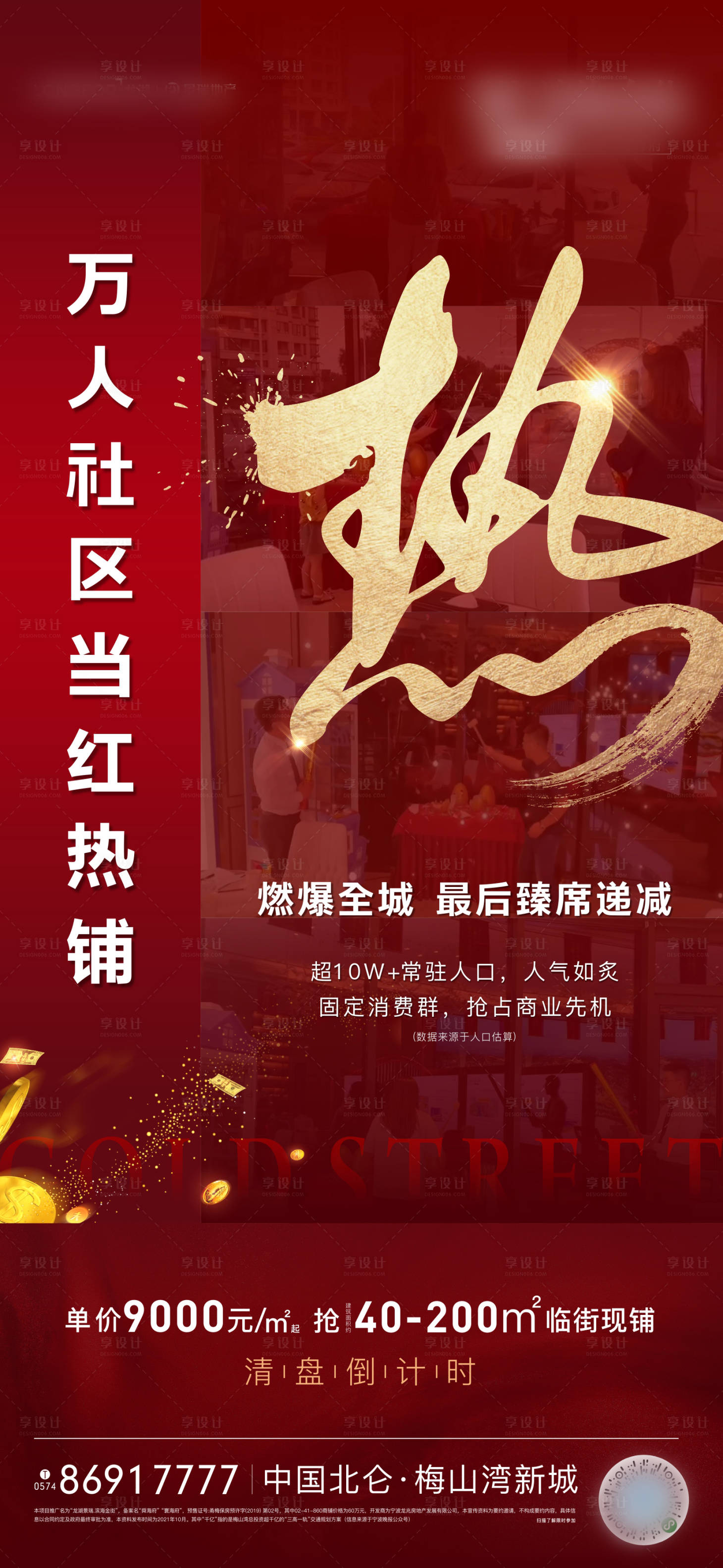 源文件下載【享設計】搜索編號：33600006865886942【地產熱銷紅金海報】
