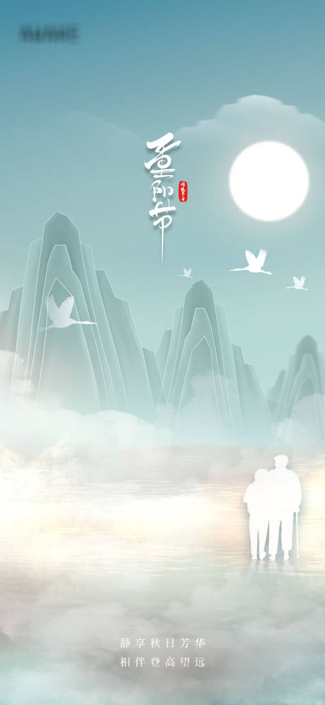 源文件下载【重阳节微信朋友圈海报】编号：79520006761567488
