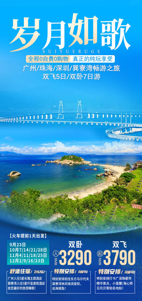 广州岁月如歌旅游海报 