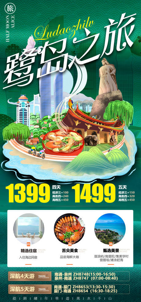源文件下载【厦门旅游海报】编号：25240006801356801