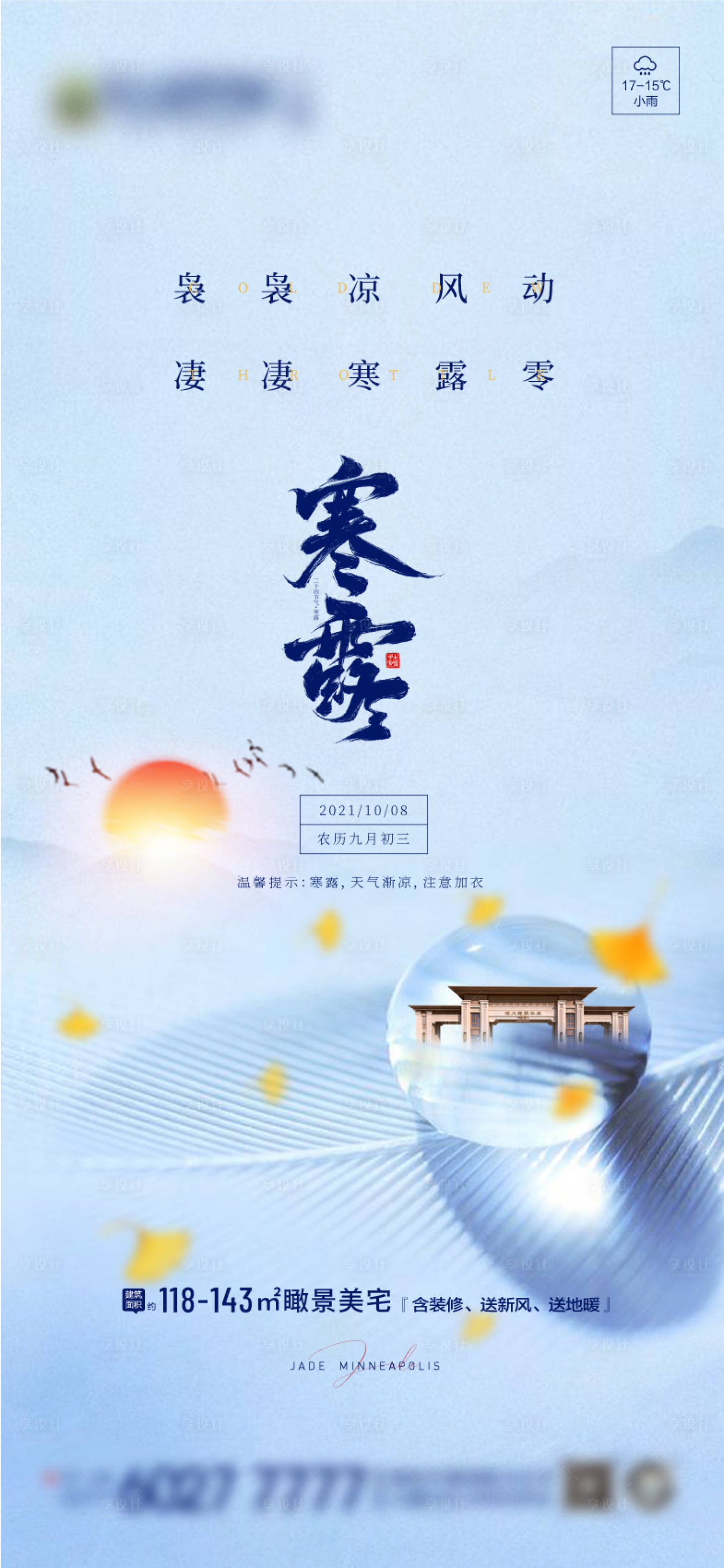 源文件下载【寒露节气海报】编号：88710006721599105
