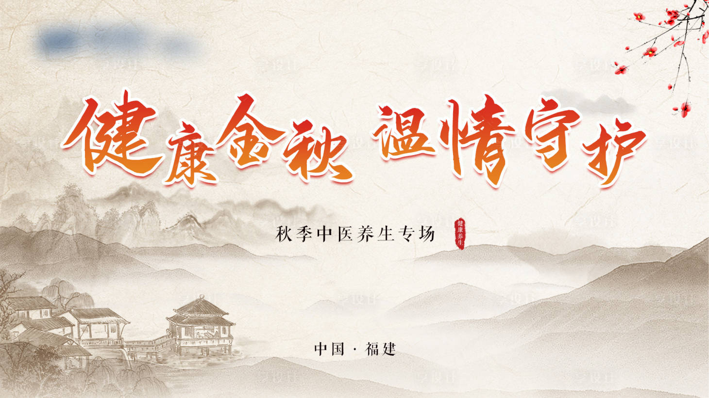 源文件下载【享设计】搜索编号：50640007015887670【大健康养生温情守护专场活动背景板】