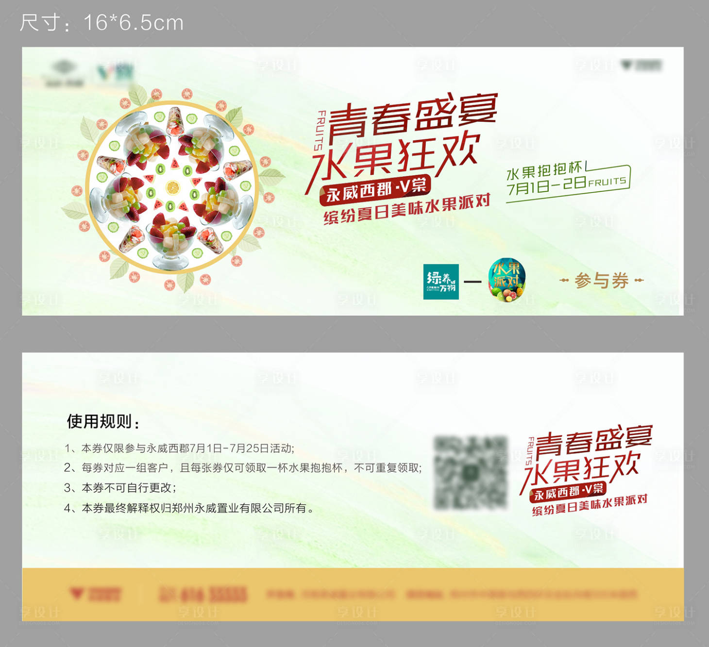 源文件下载【享设计】搜索编号：23620006787949445【水果抱抱杯活动参与券】