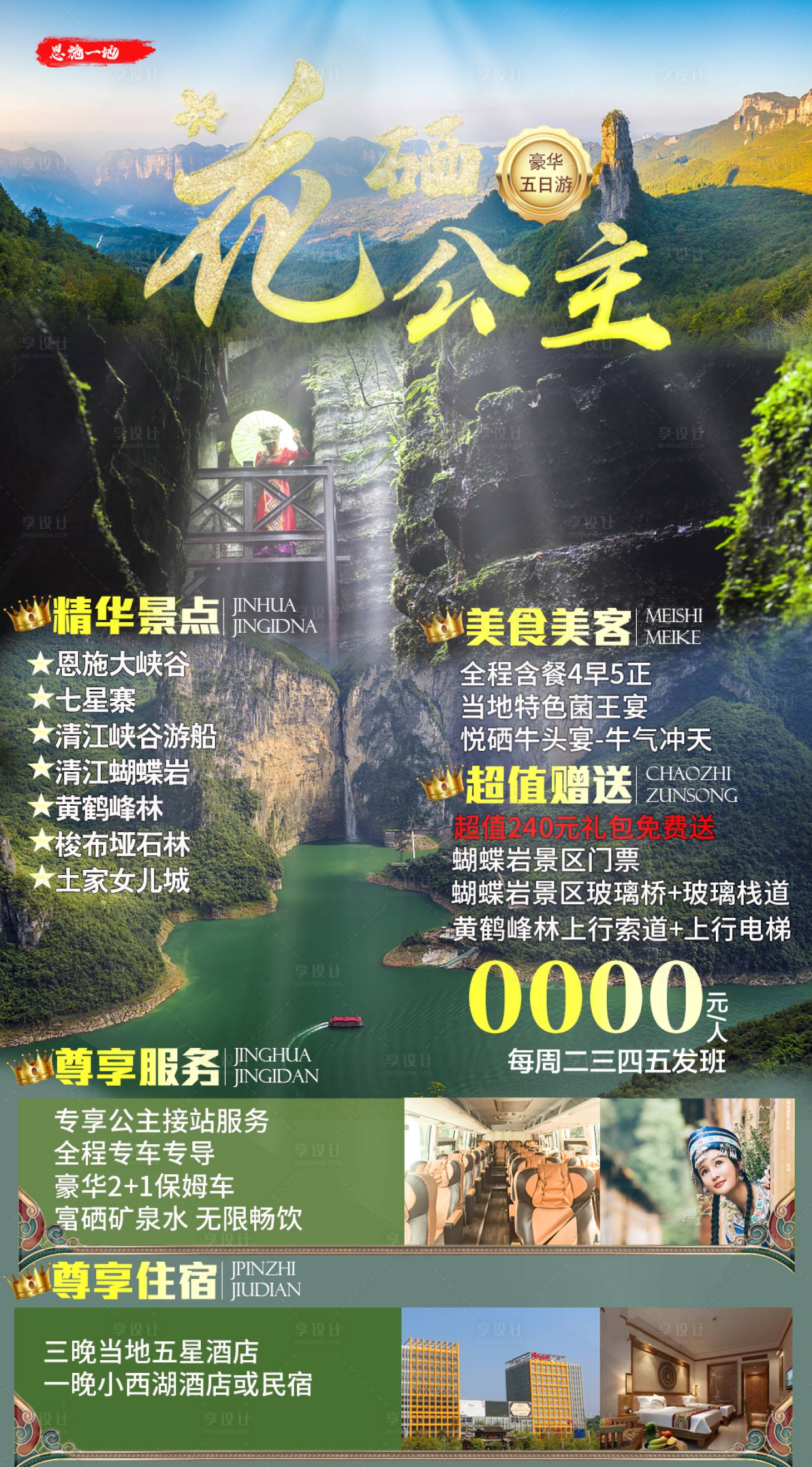 源文件下載【享設計】搜索編號：15720006796887905【花硒公主旅游海報】