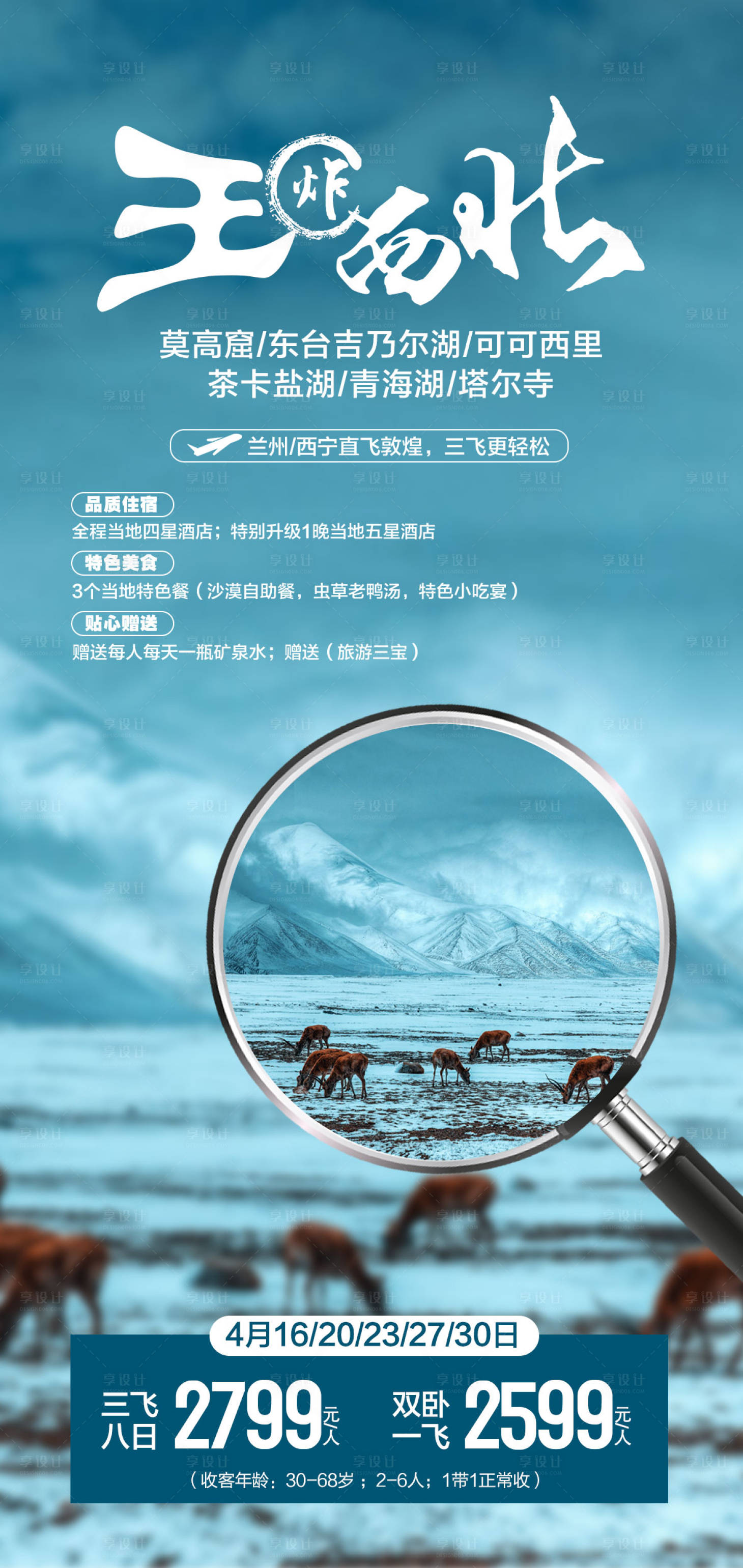 源文件下载【享设计】搜索编号：17750006869969737【西北旅游海报】