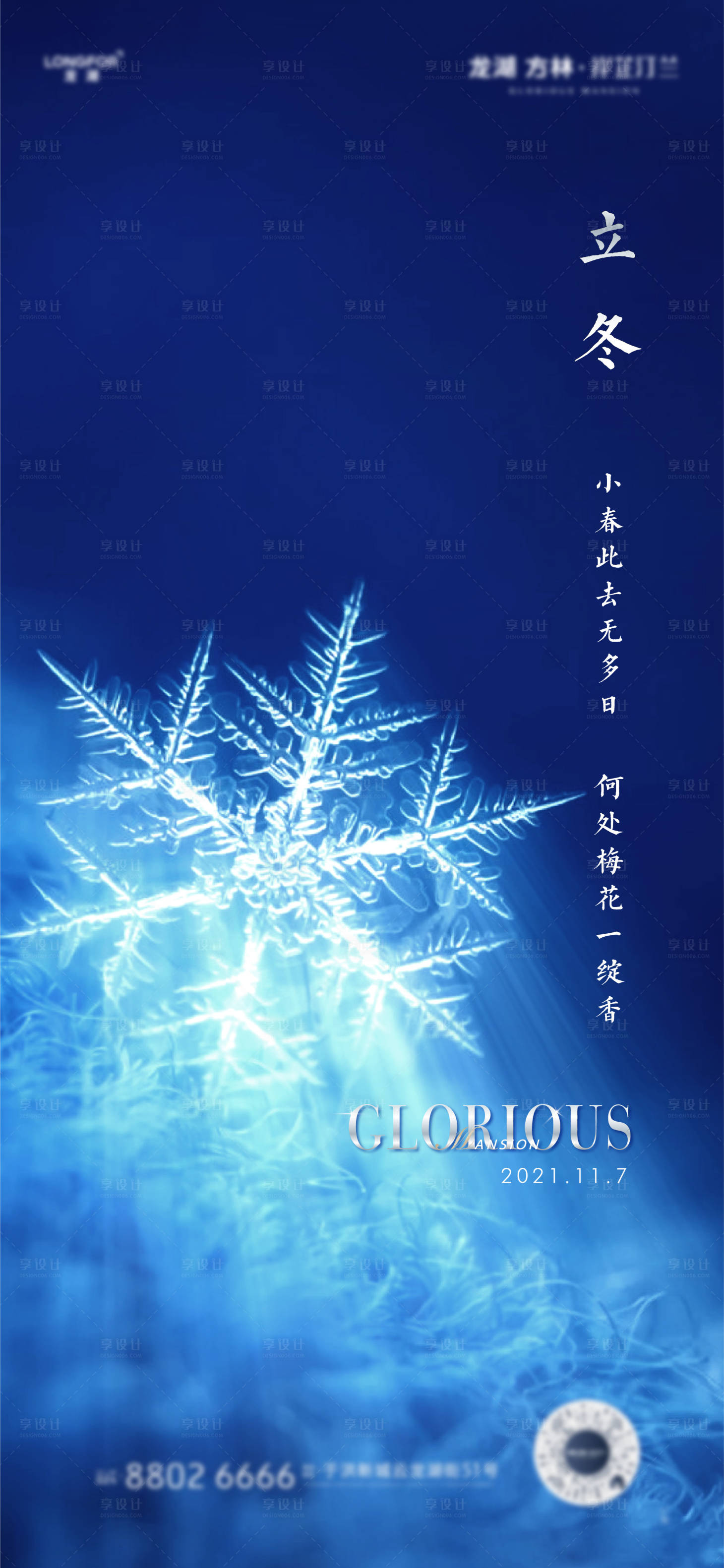 源文件下載【享設計】搜索編號：55890007024625127【地產立冬海報】