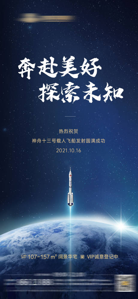 源文件下载【地产神舟飞船发射热点海报】编号：98250006856599480