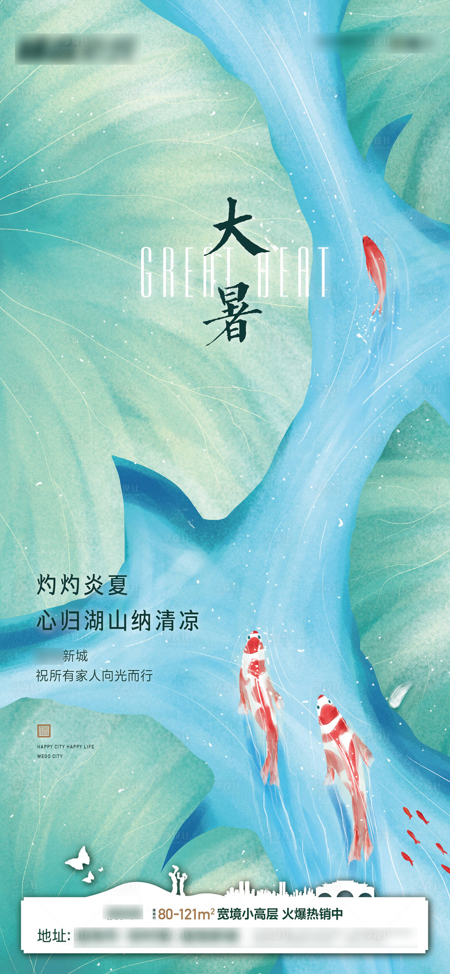 源文件下载【享设计】搜索编号：90920006893491295【房地产大暑节气素材贴片】