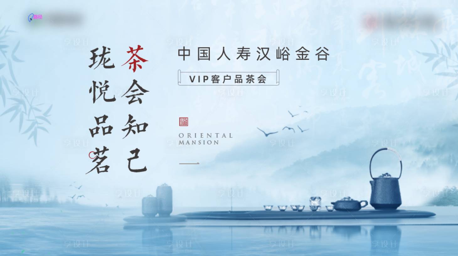 源文件下载【享设计】搜索编号：55550006869822414【地产品茶活动背景板】