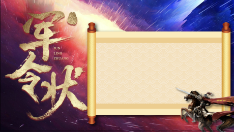 源文件下载【军令状海报展板】编号：24580007004853369