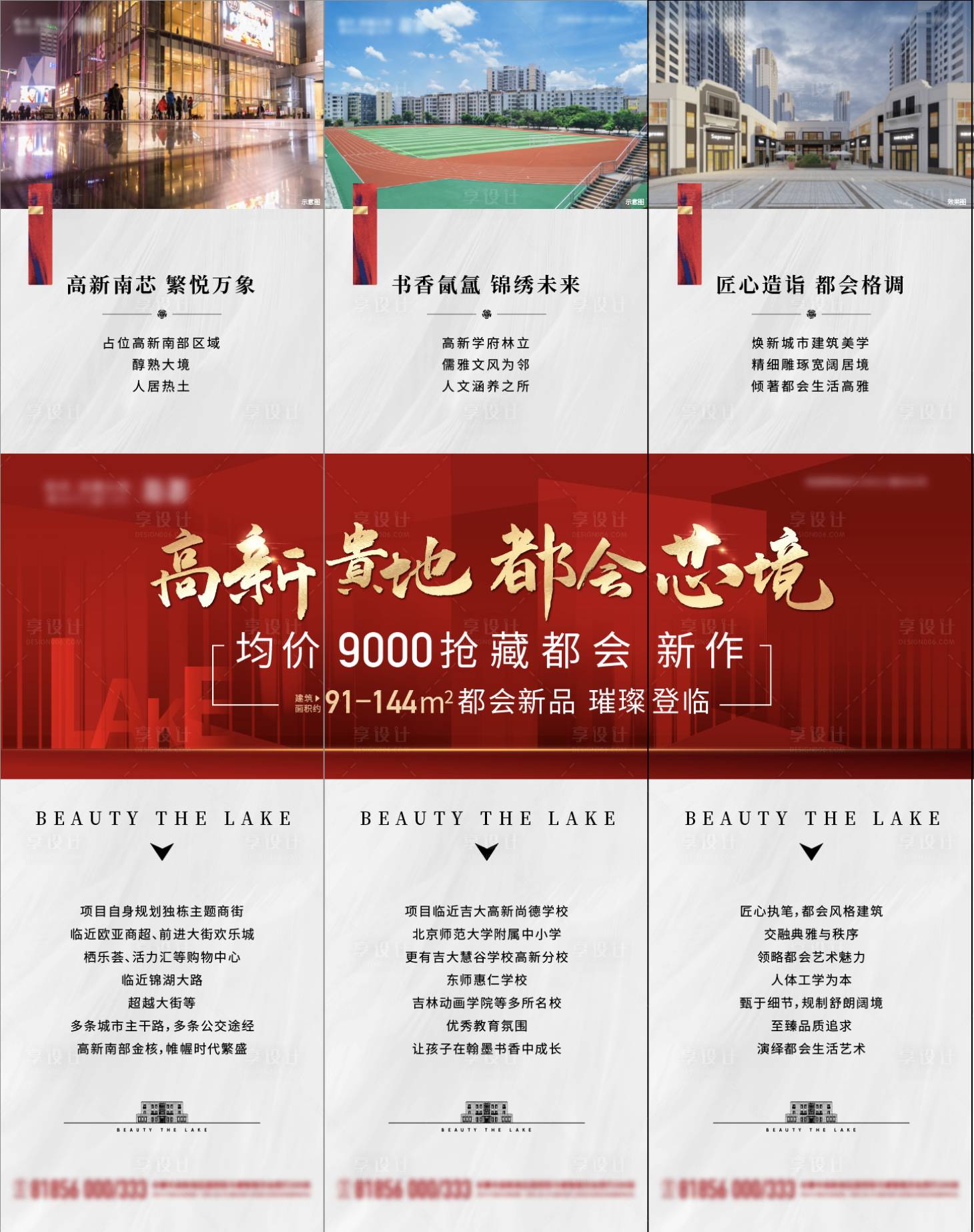 源文件下載【享設(shè)計(jì)】搜索編號(hào)：30620006998588060【地產(chǎn)配套三宮格海報(bào)】