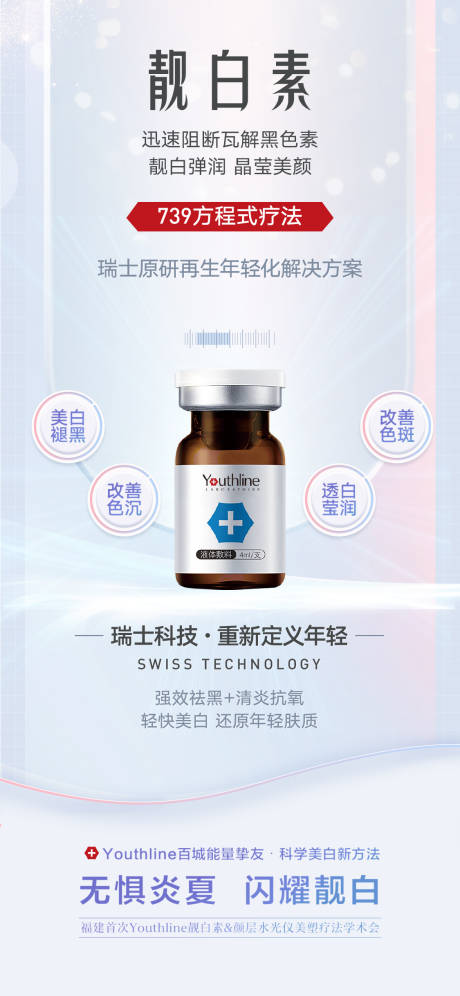 源文件下载【医美靓白素产品海报】编号：94950007040436526