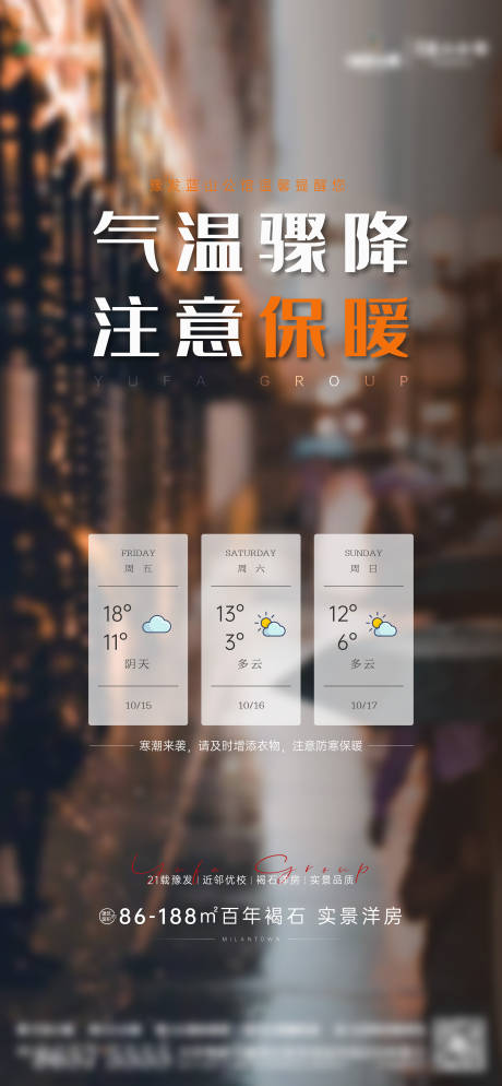 源文件下载【房地产暴雨预警海报】编号：20211026123355984