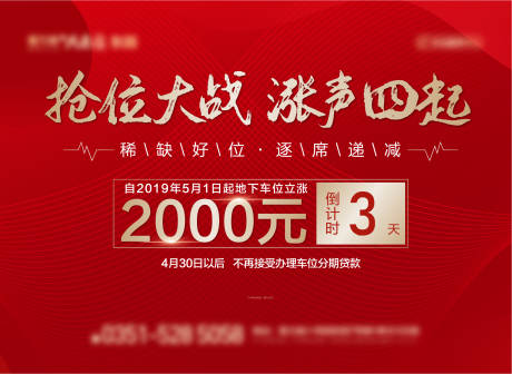 源文件下載【地產車位漲價倒計時活動背景板】編號：91640006758217655