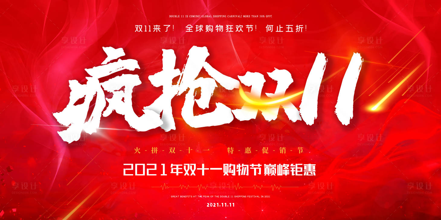 源文件下載【享設計】搜索編號：61610006794132005【瘋搶雙11展板大屏】