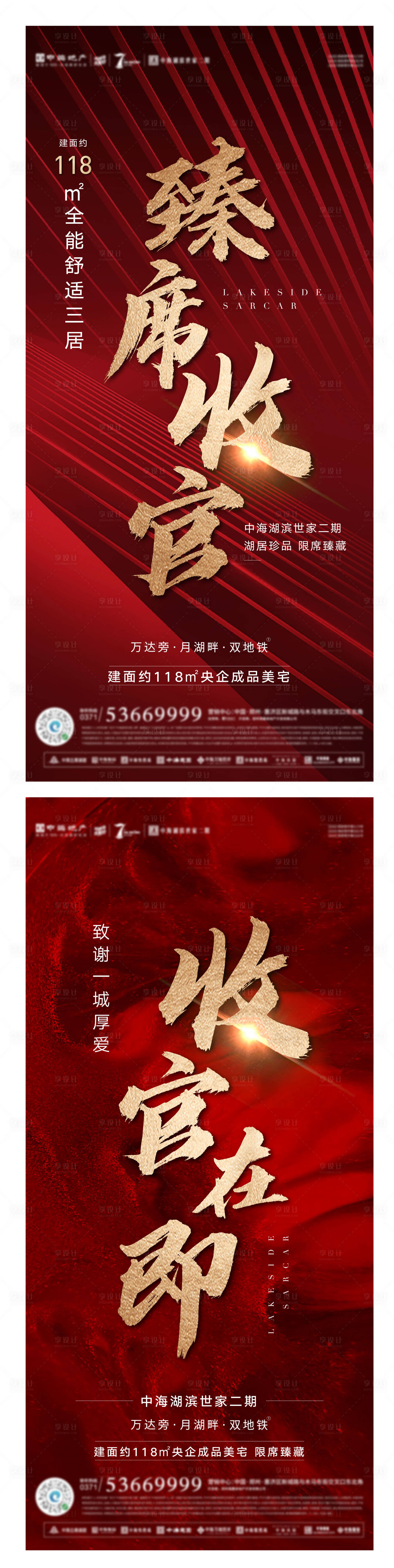 源文件下載【享設計】搜索編號：90820006844948707【地產紅色熱銷收官單圖】