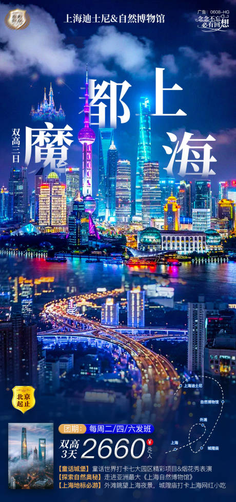 编号：20211008171209105【享设计】源文件下载-魔都上海旅游海报