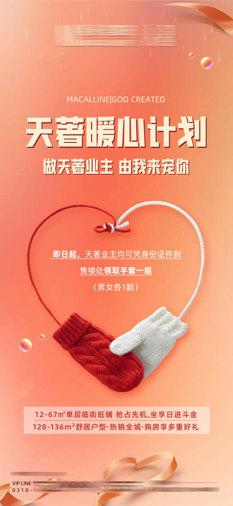 源文件下載【感恩業(yè)主暖心計劃海報】編號：97860007055884619