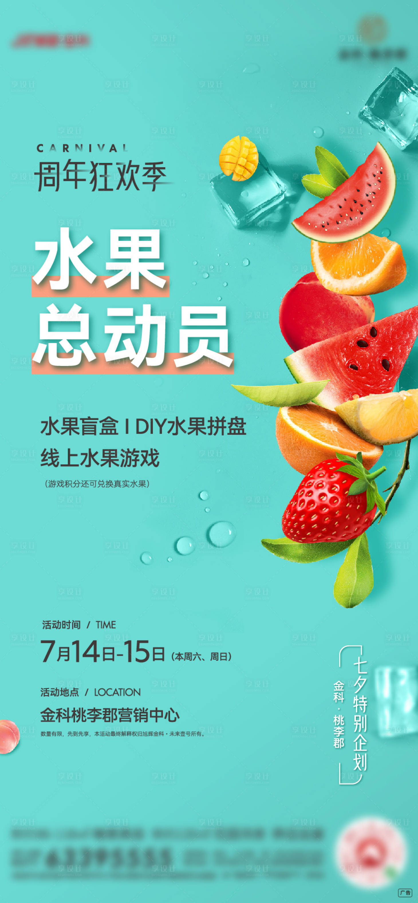 源文件下載【水果總動員活動預告海報】編號：29120006750189132