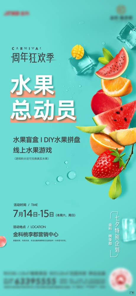 水果总动员活动预告海报