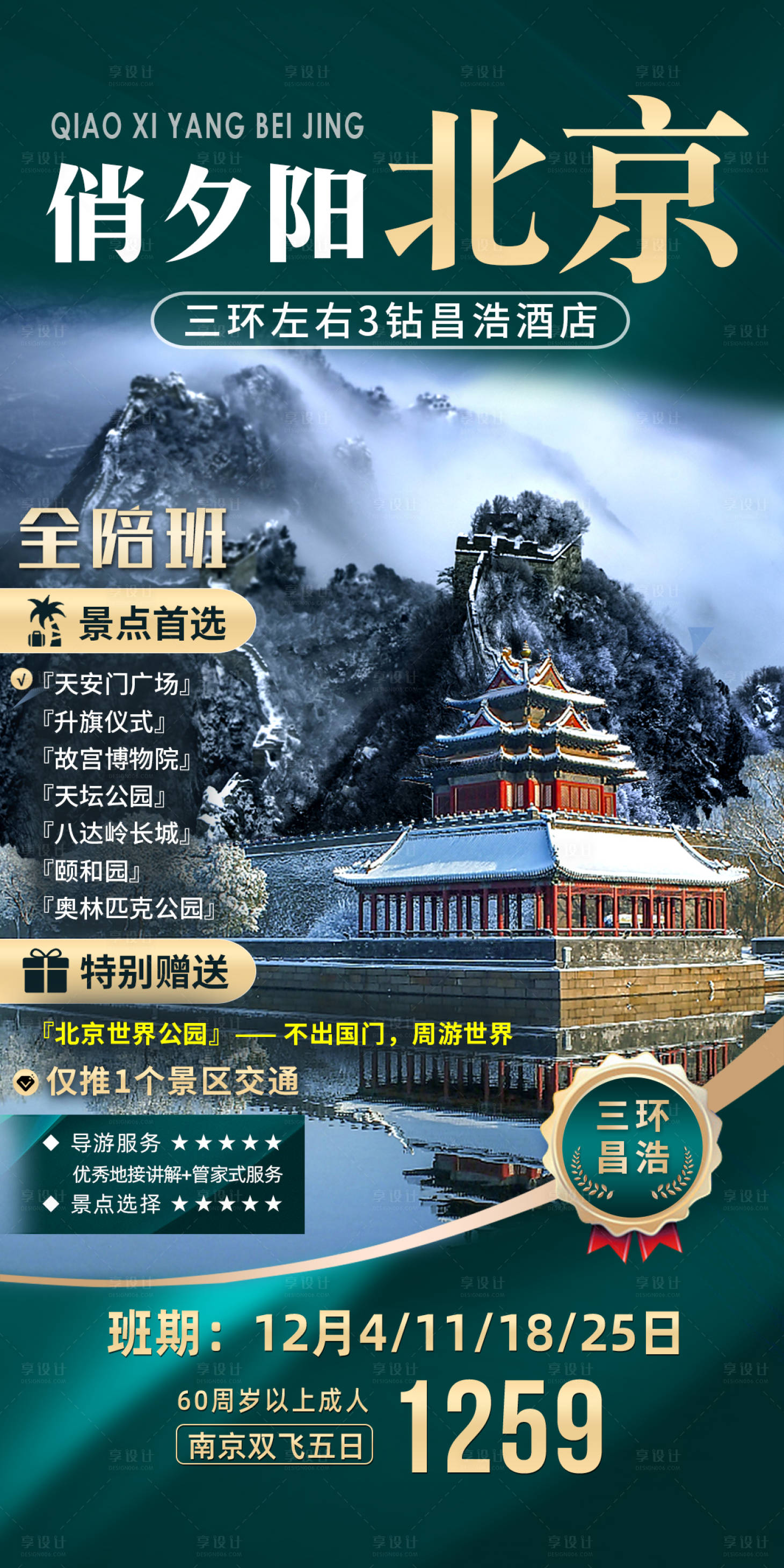 源文件下載【享設計】搜索編號：72850006930423665【北京冬天旅游海報】