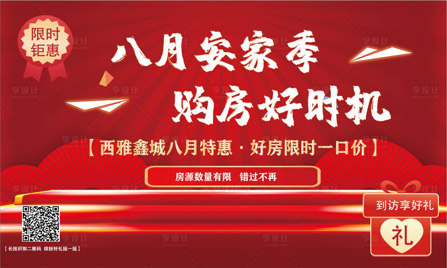 源文件下載【享設計】搜索編號：13860006916104825【購房鉅惠房地產活動展板】