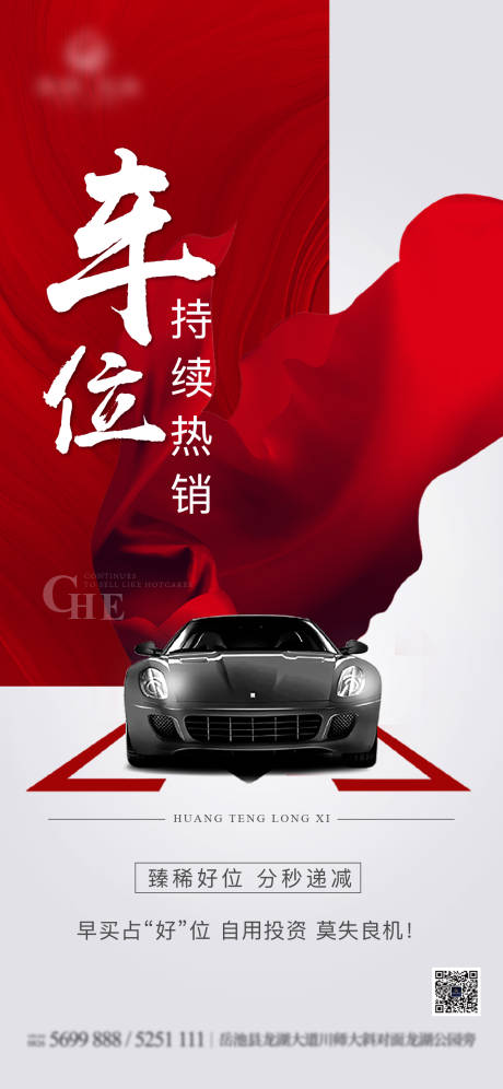 源文件下载【享设计】搜索编号：52150006915816768【车位地产刷屏单图】