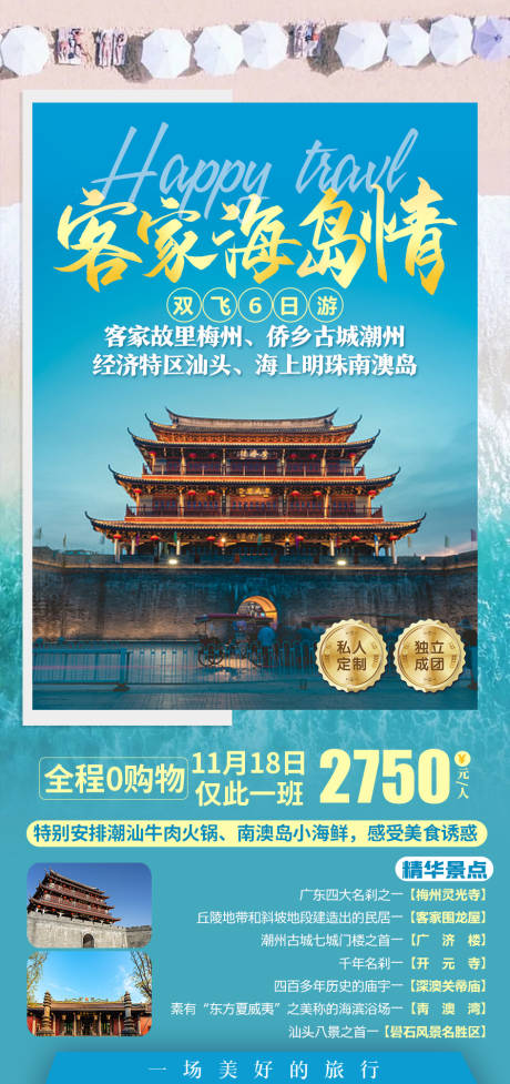 源文件下载【客家海岛情旅游海报】编号：13720006811936711