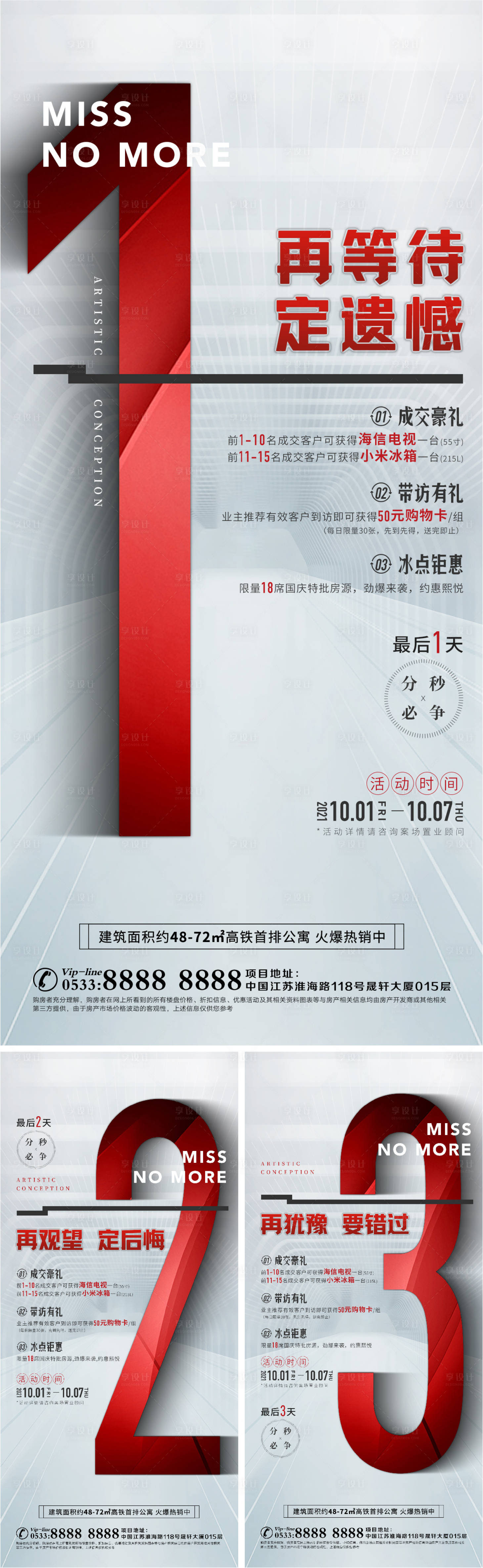 源文件下载【享设计】搜索编号：49420006832081760【地产热销人气倒计时系列海报】