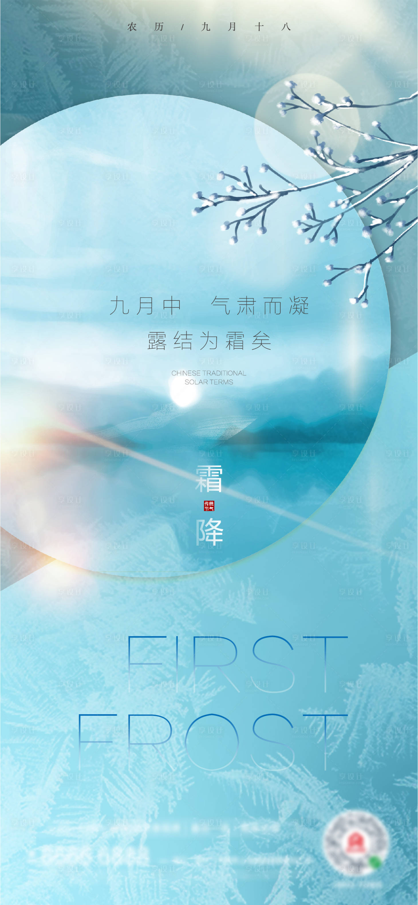 源文件下載【享設計】搜索編號：27150006816231592【地產霜降節氣海報】