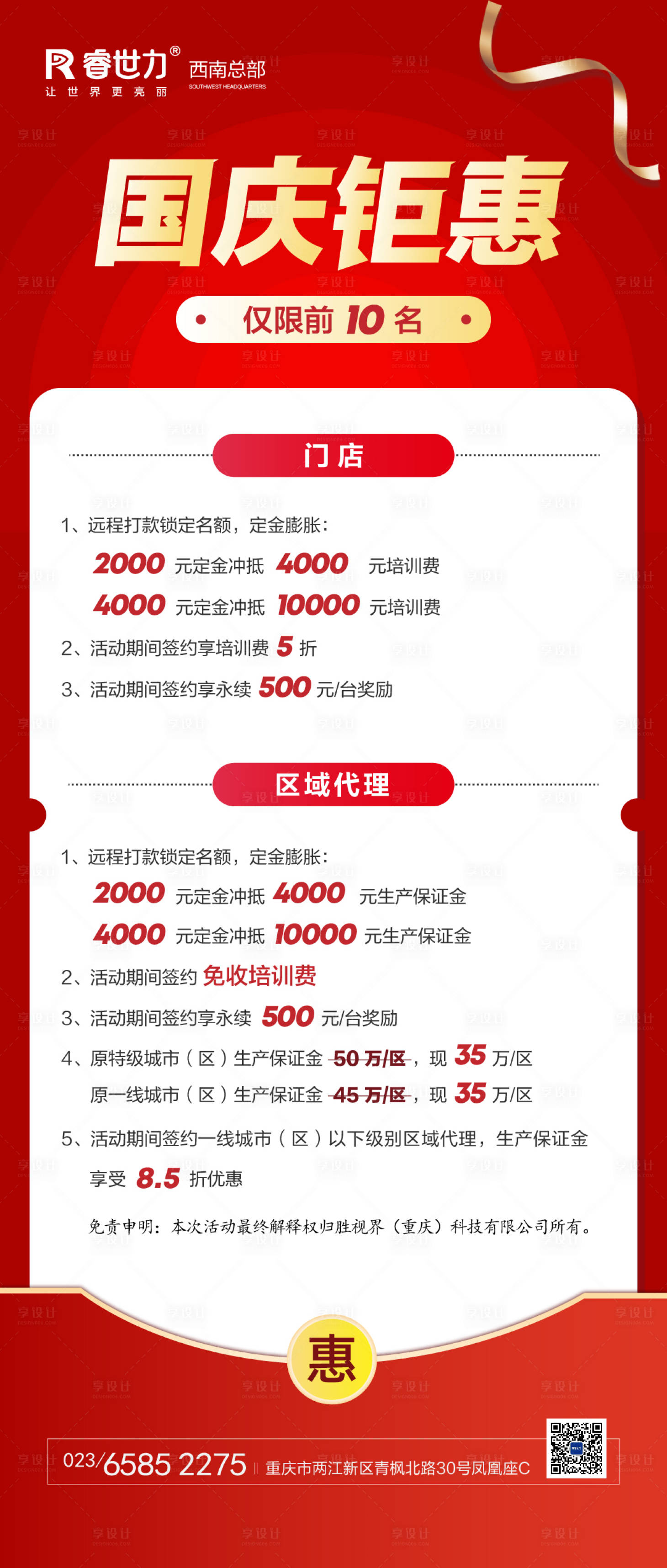 源文件下载【享设计】搜索编号：81650006842067001【国庆钜惠招商海报】