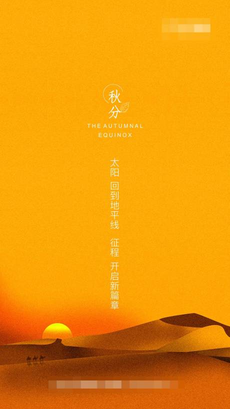 源文件下载【享设计】搜索编号：38630006767071448【秋分海报】