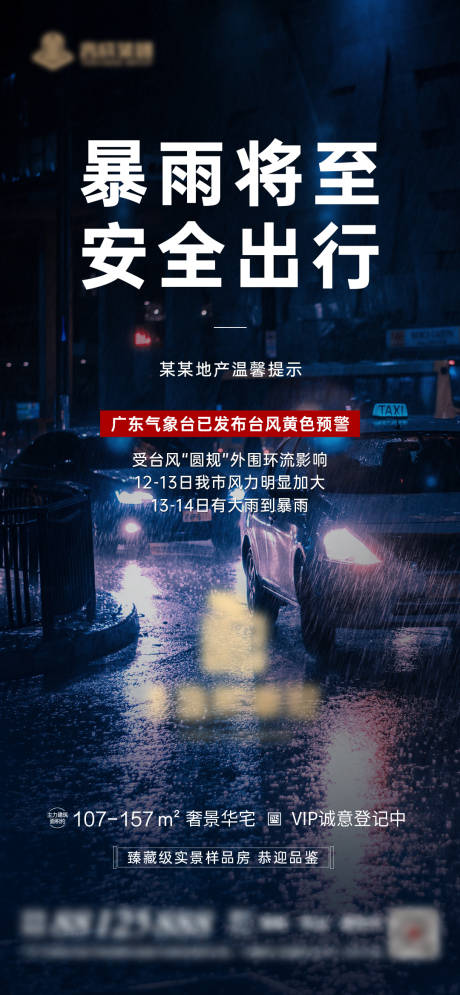 源文件下载【暴雨温馨提示海报】编号：33980006787137735