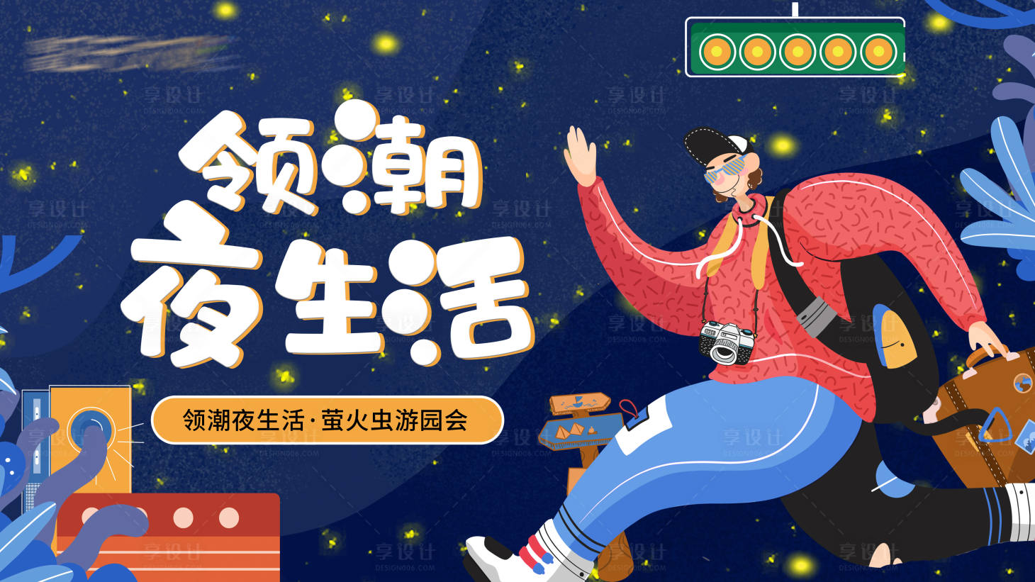 源文件下載【享設計】搜索編號：30210006998172813【手繪插畫螢火蟲潮流生活節海報】