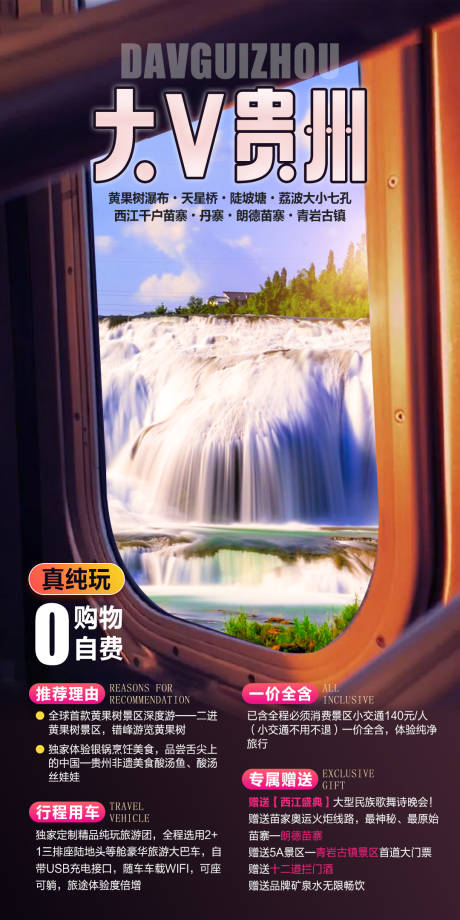 源文件下載【大V貴州旅游海報(bào)】編號：72990006937405677