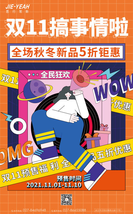 源文件下載【享設計】搜索編號：64160006764317941【雙十一購物插畫夸張人物孟菲斯預售海報】