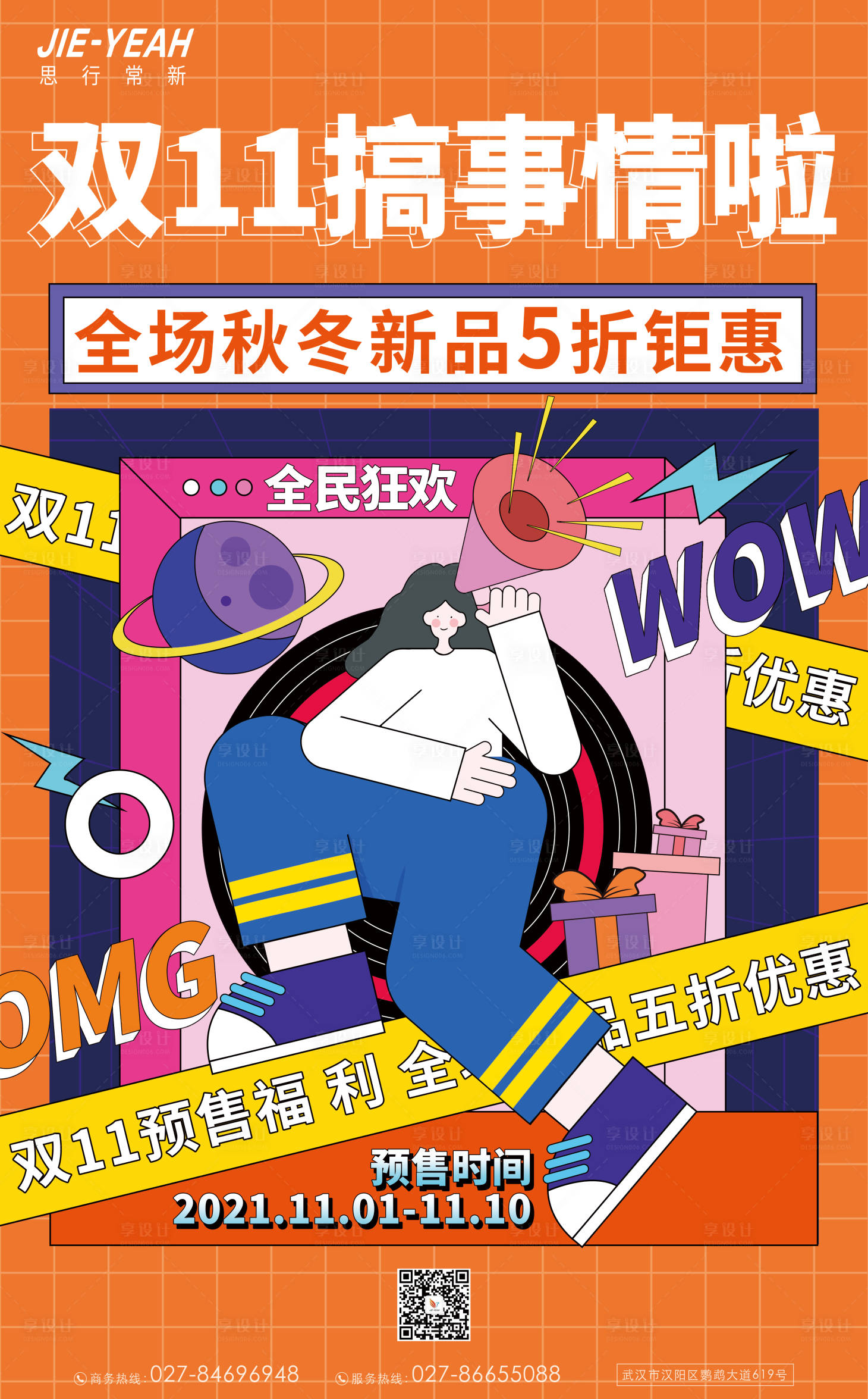 源文件下载【享设计】搜索编号：64160006764317941【双十一购物插画夸张人物孟菲斯预售海报】