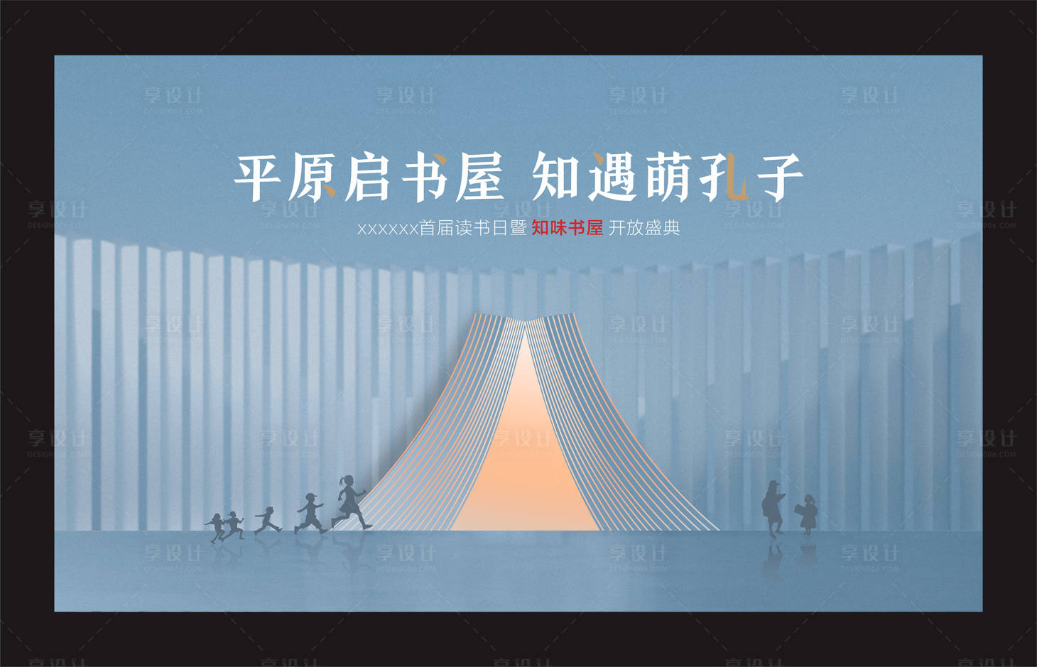 源文件下載【享設(shè)計(jì)】搜索編號(hào)：91830006836731367【書屋開放活動(dòng)背景板】